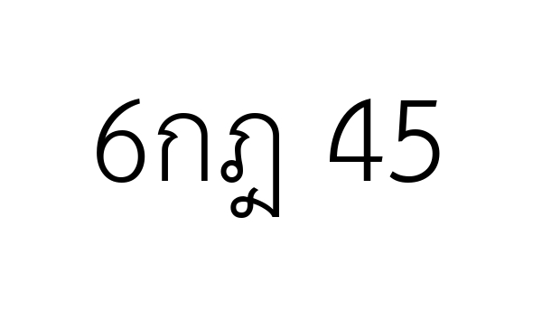 6กฎ 45